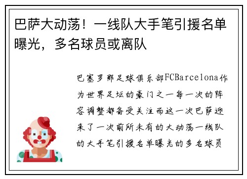 巴萨大动荡！一线队大手笔引援名单曝光，多名球员或离队