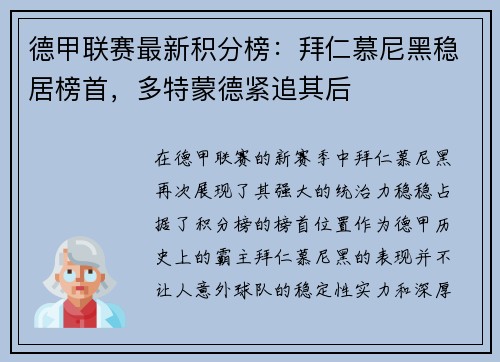 德甲联赛最新积分榜：拜仁慕尼黑稳居榜首，多特蒙德紧追其后