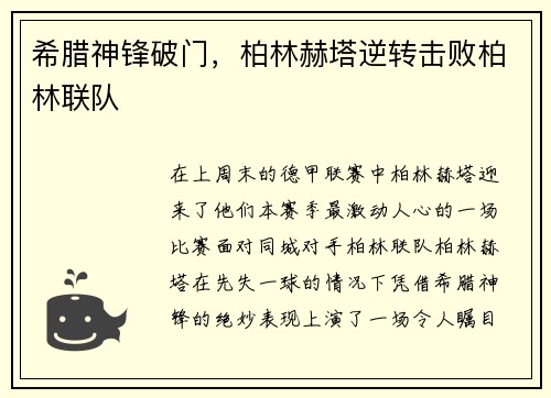 希腊神锋破门，柏林赫塔逆转击败柏林联队