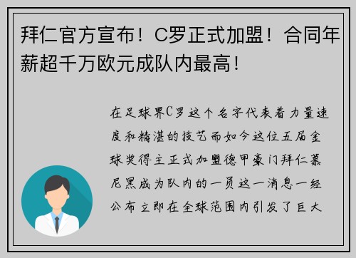 拜仁官方宣布！C罗正式加盟！合同年薪超千万欧元成队内最高！