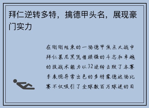 拜仁逆转多特，擒德甲头名，展现豪门实力