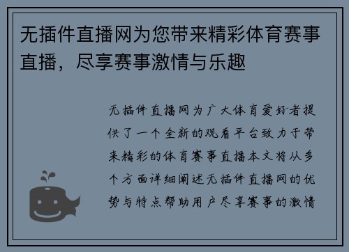 无插件直播网为您带来精彩体育赛事直播，尽享赛事激情与乐趣