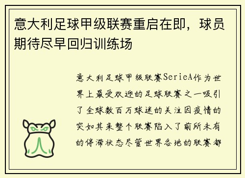 意大利足球甲级联赛重启在即，球员期待尽早回归训练场