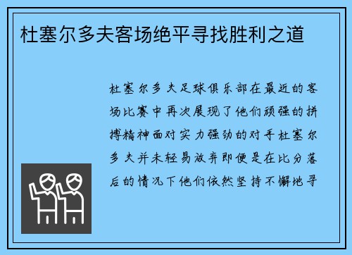 杜塞尔多夫客场绝平寻找胜利之道
