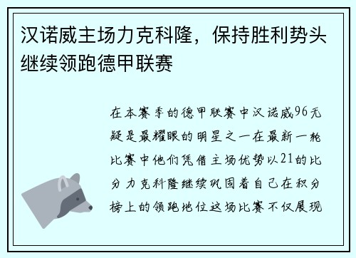 汉诺威主场力克科隆，保持胜利势头继续领跑德甲联赛