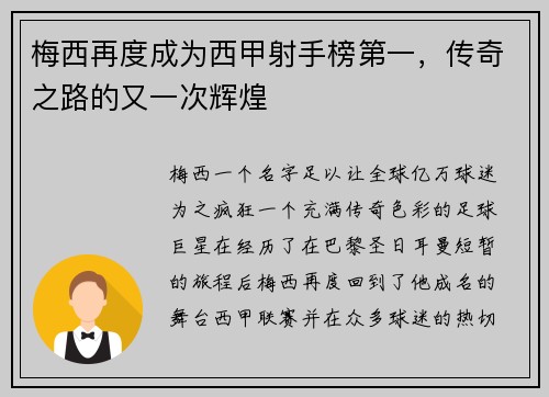 梅西再度成为西甲射手榜第一，传奇之路的又一次辉煌