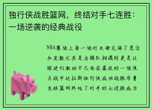 独行侠战胜篮网，终结对手七连胜：一场逆袭的经典战役
