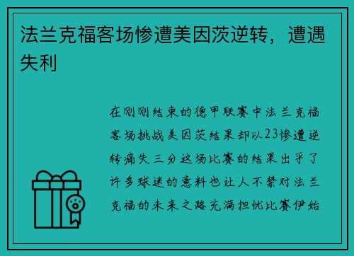 法兰克福客场惨遭美因茨逆转，遭遇失利