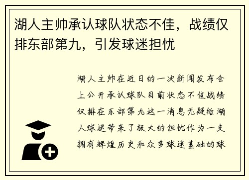 湖人主帅承认球队状态不佳，战绩仅排东部第九，引发球迷担忧