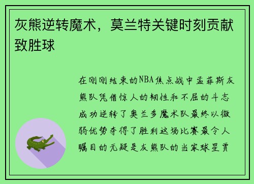 灰熊逆转魔术，莫兰特关键时刻贡献致胜球