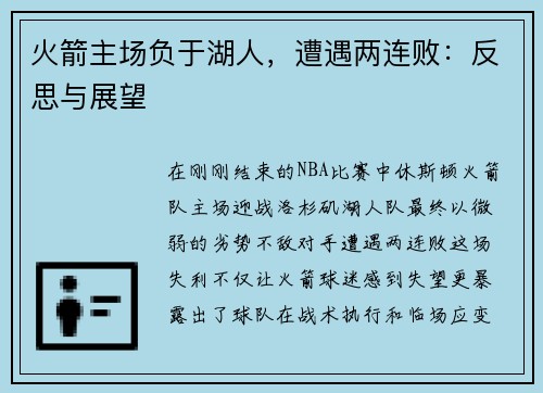火箭主场负于湖人，遭遇两连败：反思与展望
