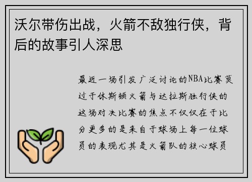 沃尔带伤出战，火箭不敌独行侠，背后的故事引人深思