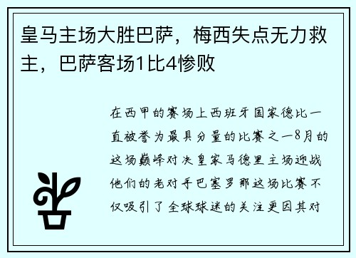 皇马主场大胜巴萨，梅西失点无力救主，巴萨客场1比4惨败