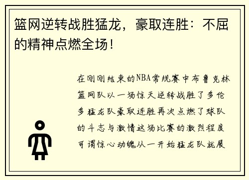 篮网逆转战胜猛龙，豪取连胜：不屈的精神点燃全场！