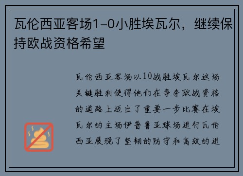 瓦伦西亚客场1-0小胜埃瓦尔，继续保持欧战资格希望