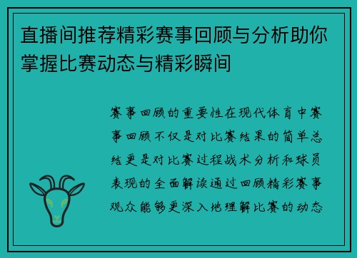 直播间推荐精彩赛事回顾与分析助你掌握比赛动态与精彩瞬间