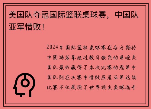 美国队夺冠国际篮联桌球赛，中国队亚军惜败！