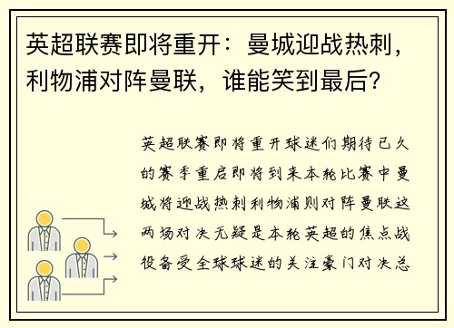 英超联赛即将重开：曼城迎战热刺，利物浦对阵曼联，谁能笑到最后？