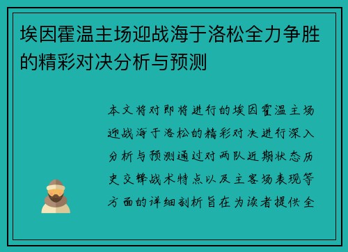 埃因霍温主场迎战海于洛松全力争胜的精彩对决分析与预测