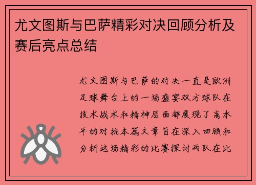 尤文图斯与巴萨精彩对决回顾分析及赛后亮点总结