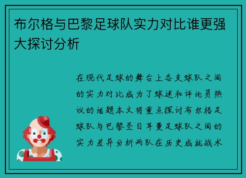 布尔格与巴黎足球队实力对比谁更强大探讨分析
