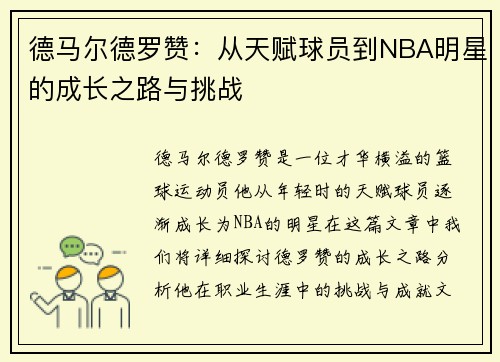 德马尔德罗赞：从天赋球员到NBA明星的成长之路与挑战