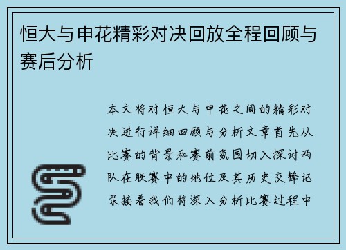 恒大与申花精彩对决回放全程回顾与赛后分析