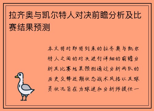 拉齐奥与凯尔特人对决前瞻分析及比赛结果预测